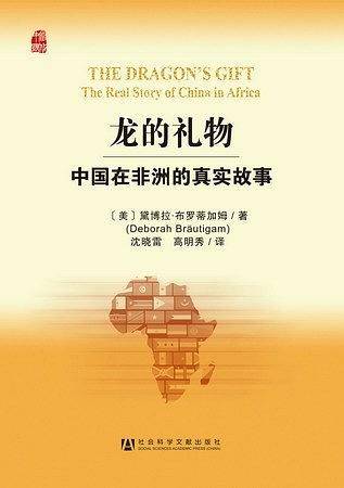 龙的礼物-中国在非洲的真实故事