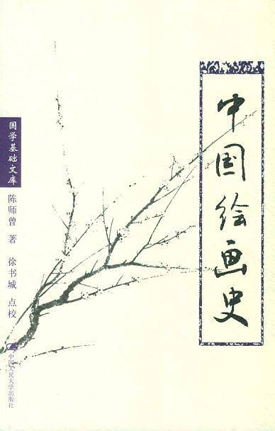 中国绘画史
