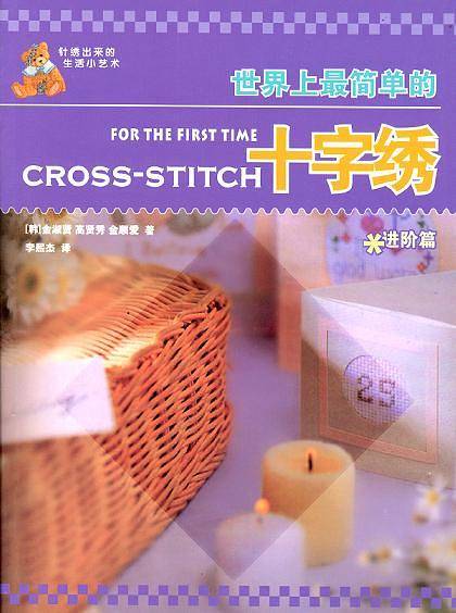 世界上最简单的十字绣