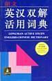 朗文英汉双解活用词典