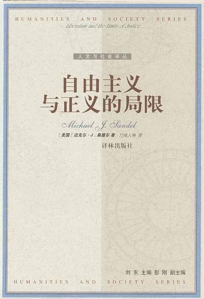自由主义与正义的局限