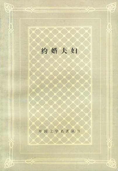 约婚夫妇