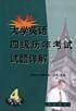 最新大学英语四级历年考试试题详解
