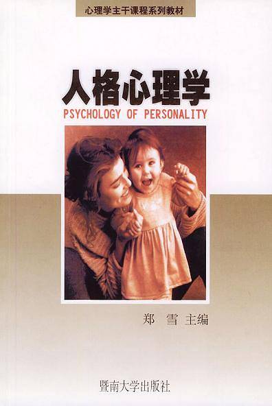 人格心理学