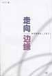走向边缘：经济学家的人文意识