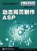 动态网页制作ASP