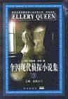 奎因现代侦探小说集 :9上中下