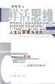 鲜活思维人生以享受为目的