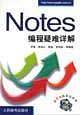 Notes 编程疑难详解