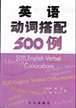 英语动词搭配500例