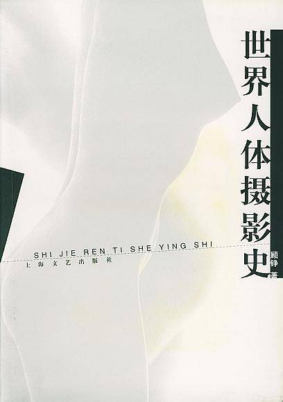 世界人体摄影史