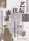 艺坛往事录