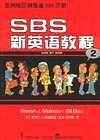 SBS新英语教程
