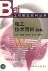 电工技术百问