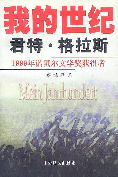 格拉斯文集——我的世纪