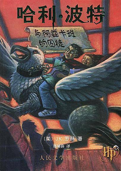 哈利・波特与阿兹卡班的囚徒