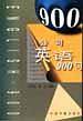 公司英语900句