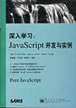 深入学习:JAVASCRIPT 开发与实例