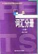 词汇分册（五级）