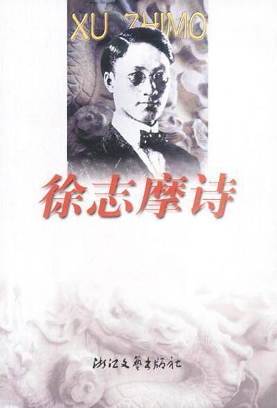 徐志摩诗