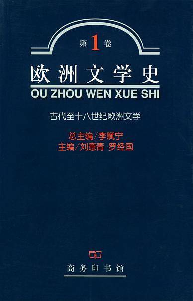 欧洲文学史・第1卷：古代至十八世纪欧洲文学