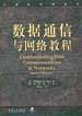 数据通信与网络教程