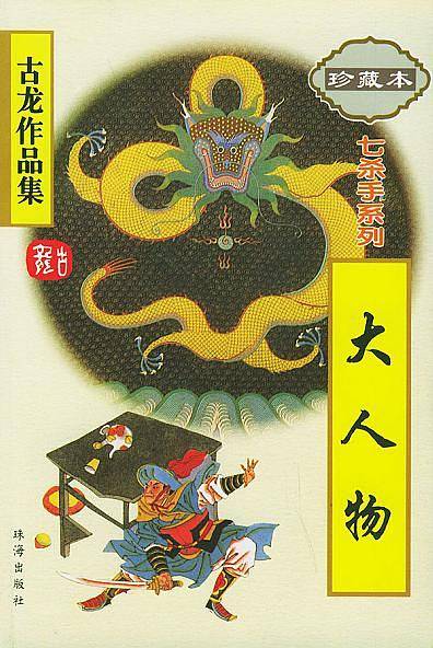 大人物——古龙作品集
