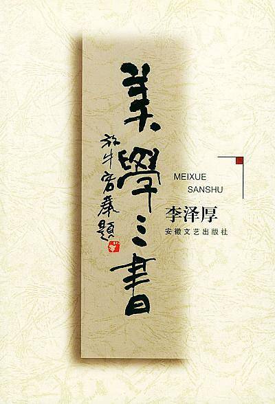 美学三书