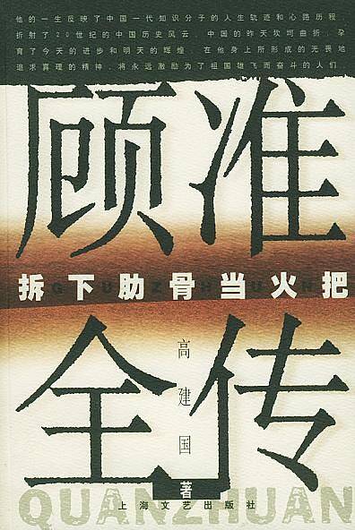 拆下肋骨当火把——顾准全传