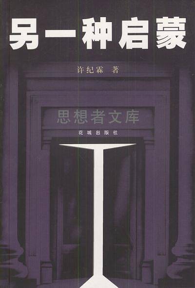 另一种启蒙