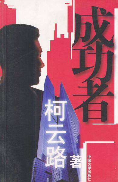 成功者