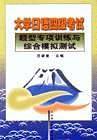大学日语四级考试题型专项训练与综合模拟测试