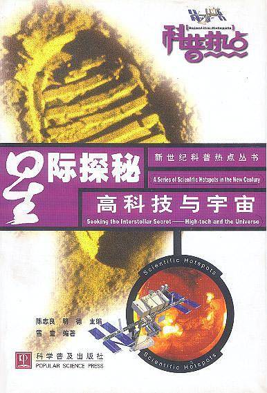 星际控秘-高科技与宇宙-新世纪科普热点丛书