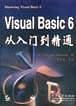 Visual Basic 6从入门到精通