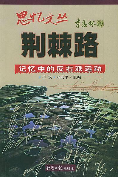 思忆文丛-荆棘路-记忆中的反右派运动