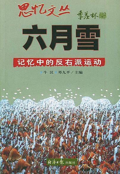 思忆文丛-六月雪-记忆中的反右派运动