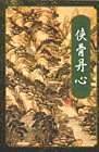 侠骨丹心（上下）