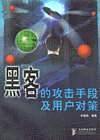 黑客的攻击手段及用户对策