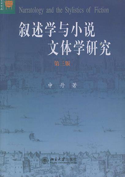 叙述学与小说文体学研究——文学论丛