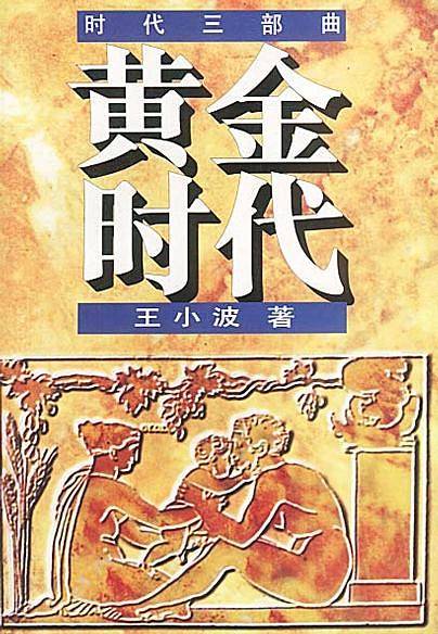 时代三部曲-黄金时代