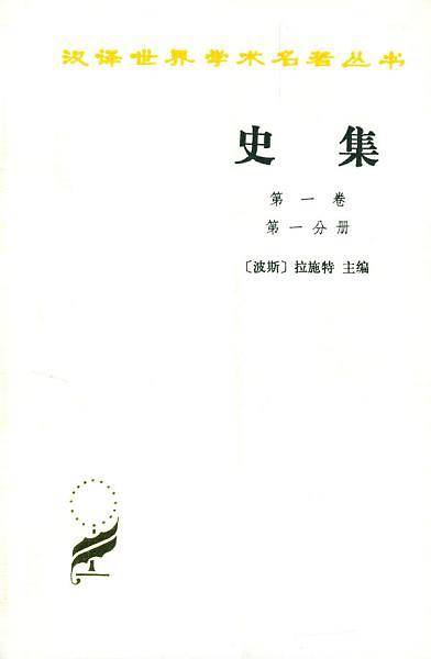史集
