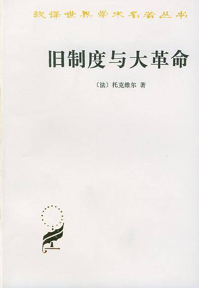 旧制度与大革命