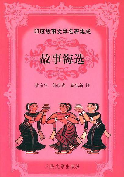 故事海选   印度故事文学名著集成