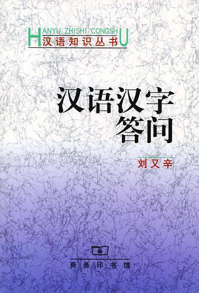 汉语汉字答问