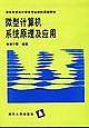 微型计算机系统原理及应用