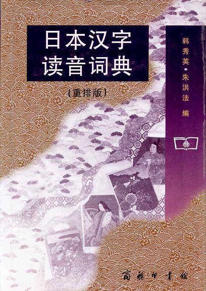 日本汉字读音词典