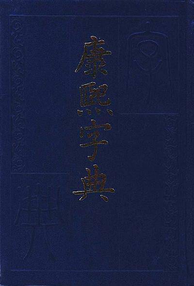 康熙字典