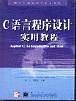 C语言程序设计实用教程