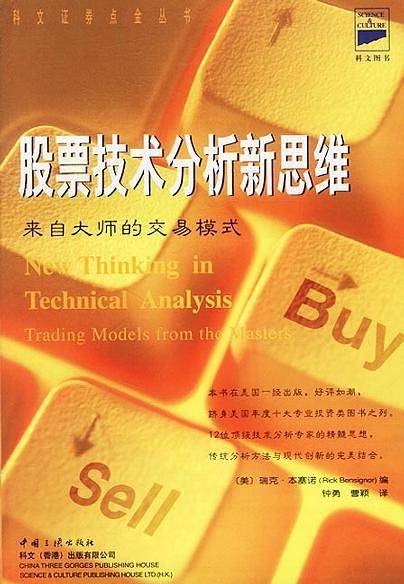 股票技术分析新思维：来自大师的交易模式