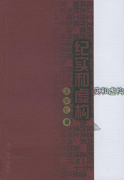 纪实和虚构